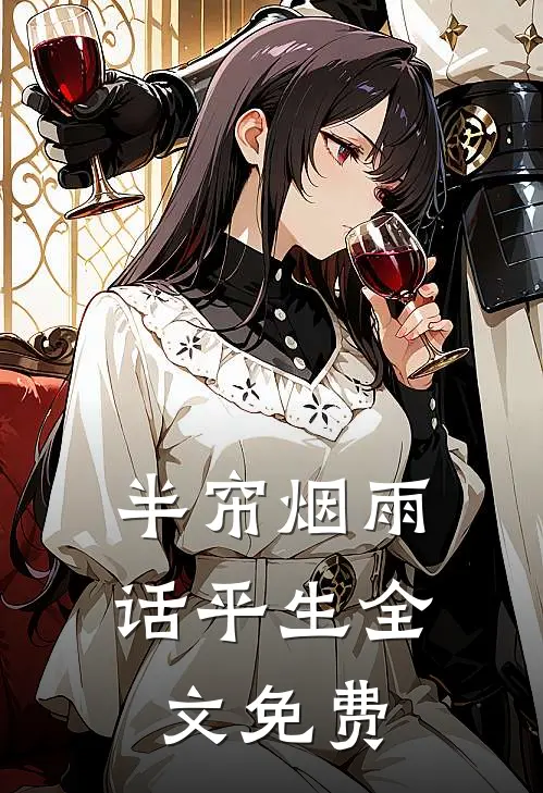 半帘烟雨话平生全文免费