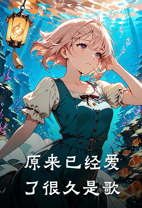 原来已经爱了很久是歌