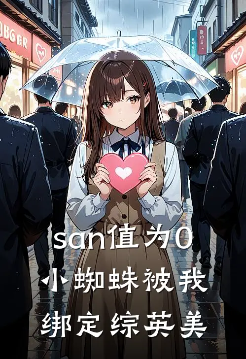 san值为0,小蜘蛛被我绑定综英美