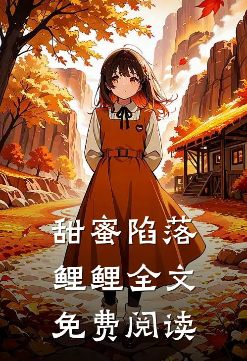 甜蜜陷落鲤鲤全文免费阅读