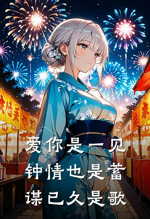 爱你是一见钟情也是蓄谋已久是歌