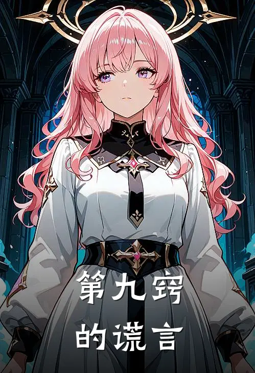 第九窍的谎言(璇烬孙悟空)热门小说阅读_全文免费阅读第九窍的谎言璇烬孙悟空