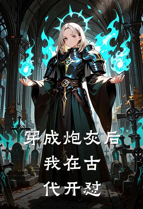 穿成炮灰后，我在古代开怼