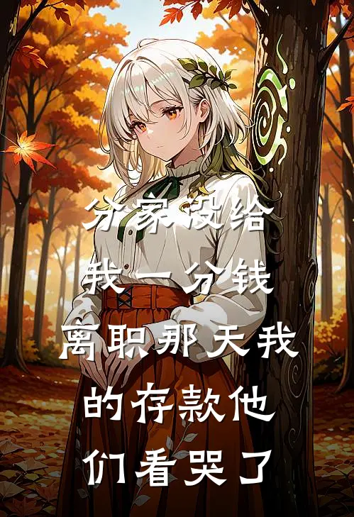 分家没给我一分钱，离职那天我的存款他们看哭了