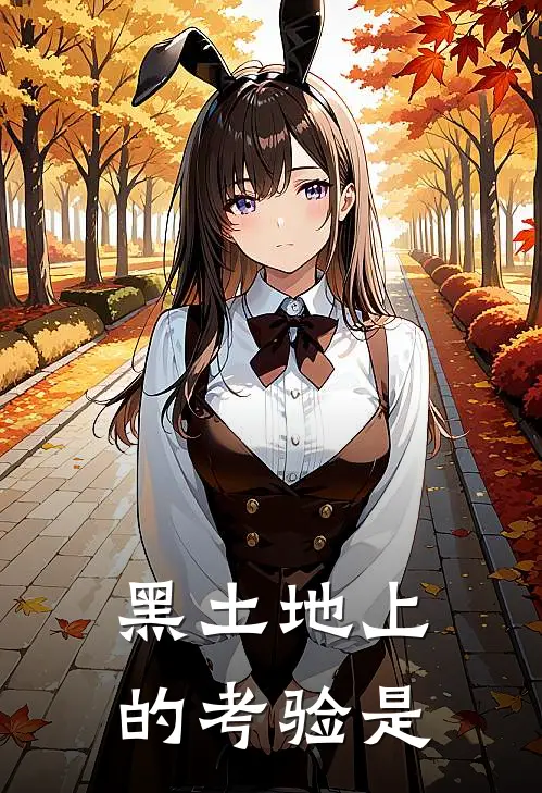 黑土地上的考验是