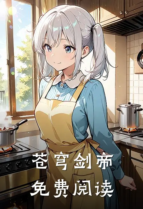 苍穹剑帝免费阅读