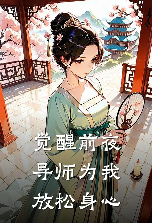 觉醒前夜，导师为我放松身心