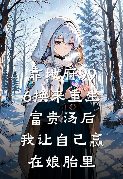 靠地府996换来重生富贵汤后，我让自己赢在娘胎里