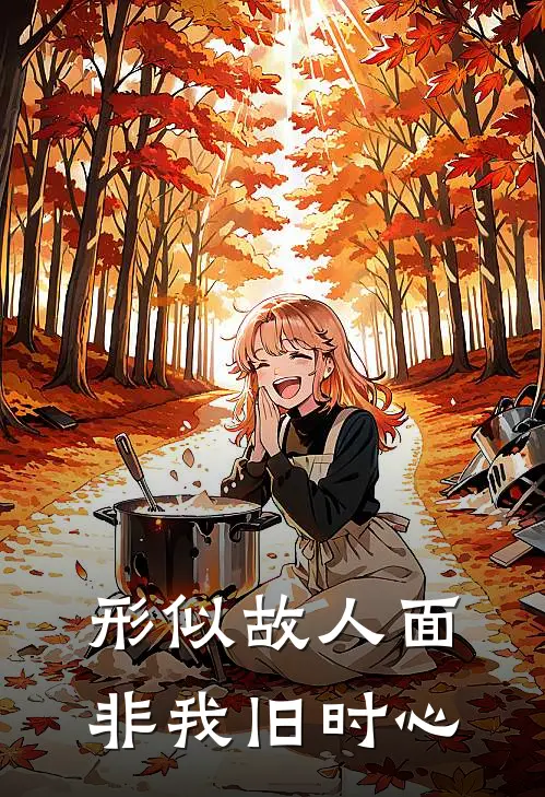 形似故人面，非我旧时心