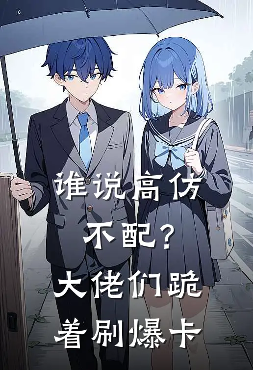 谁说高仿不配？大佬们跪着刷爆卡