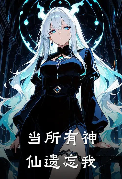 当所有神仙遗忘我