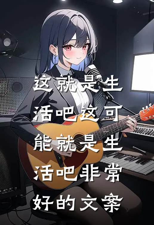 这就是生活吧 这可能就是生活吧非常好的文案