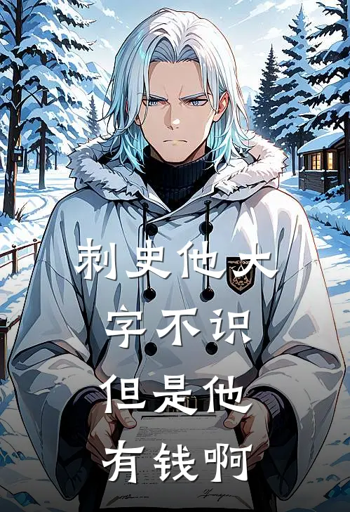 刺史他大字不识，但是他有钱啊(侯府赵满营)免费完结小说_小说完整版免费阅读刺史他大字不识，但是他有钱啊(侯府赵满营)