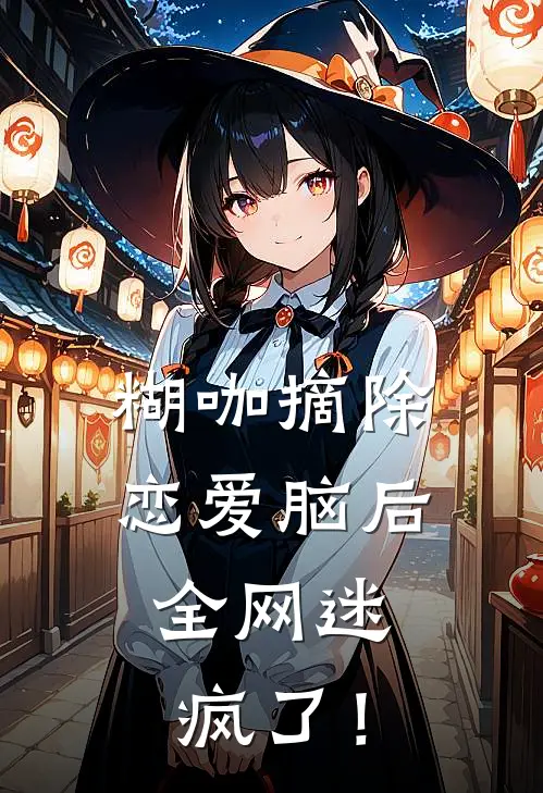 糊咖摘除恋爱脑后，全网迷疯了！