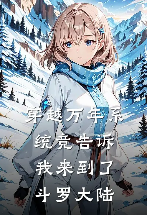 穿越万年系统竟告诉我来到了斗罗大陆