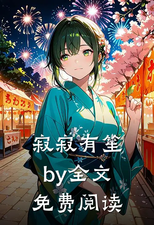 寂寂有笙by全文免费阅读