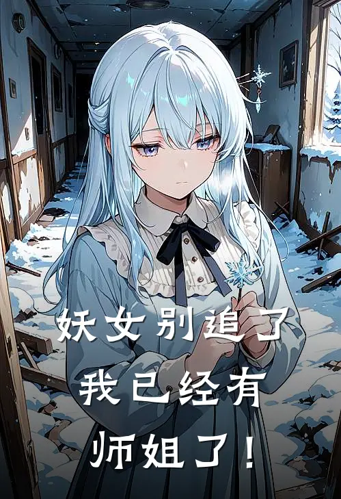 妖女别追了，我已经有师姐了！