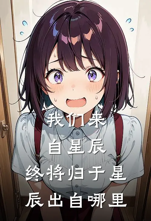 我们来自星辰,终将归于星辰出自哪里