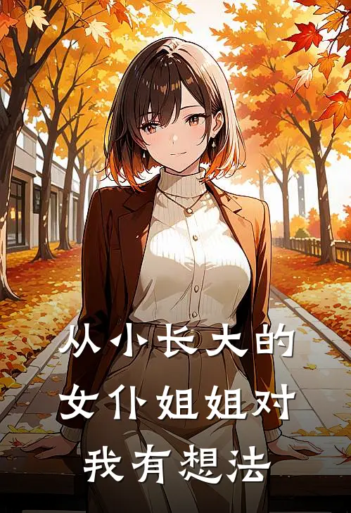 从小长大的女仆姐姐对我有想法