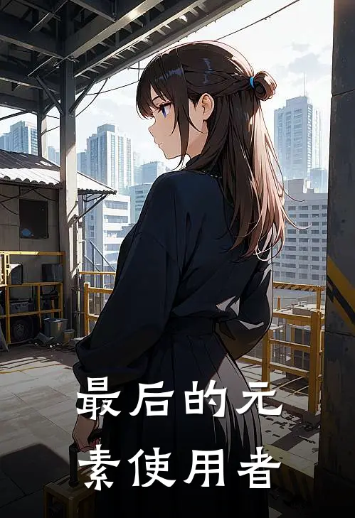 最后的元素使用者聂灵云金迟免费小说在线看_完本小说阅读最后的元素使用者(聂灵云金迟)