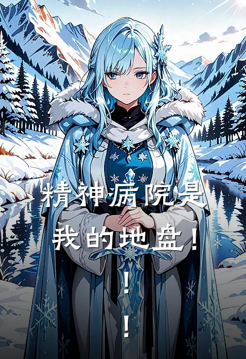 精神病院是我的地盘！！！(南悠悠欧阳)完本小说大全_完本热门小说精神病院是我的地盘！！！南悠悠欧阳