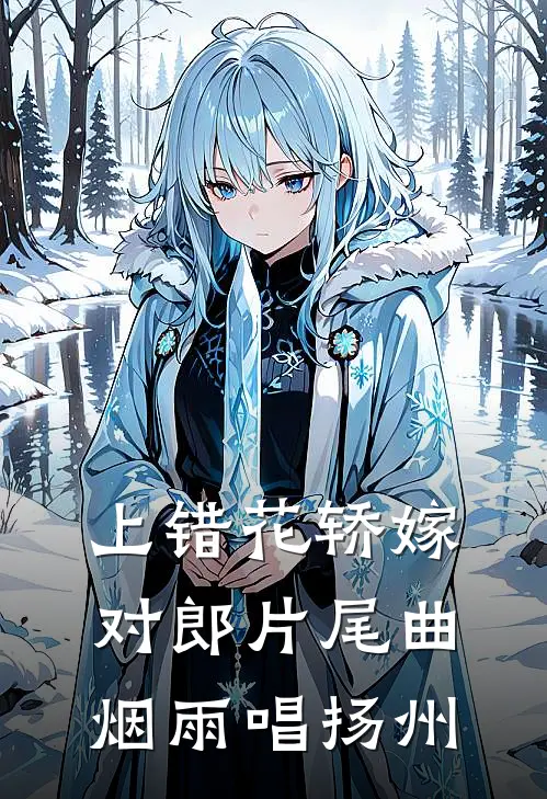 上错花轿嫁对郎片尾曲烟雨唱扬州