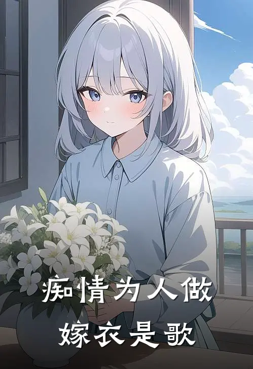 痴情为人做嫁衣是歌