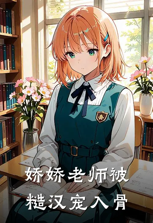 娇娇老师被糙汉宠入骨