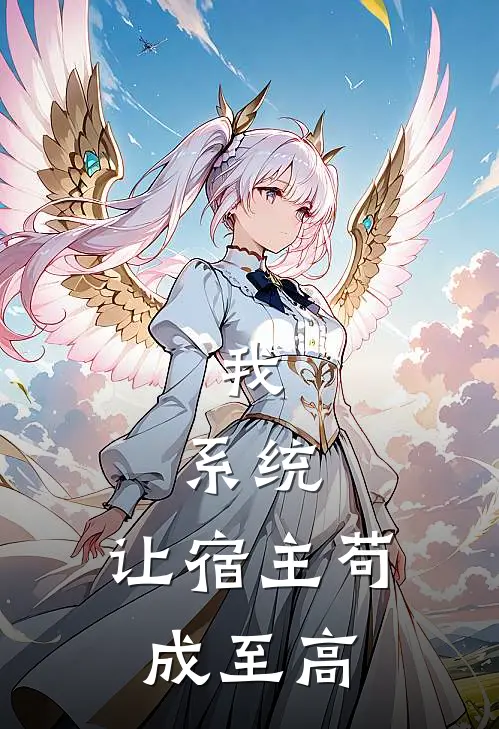 我，系统，让宿主苟成至高李默顾诚小说完整版免费阅读_热门小说排行榜我，系统，让宿主苟成至高(李默顾诚)