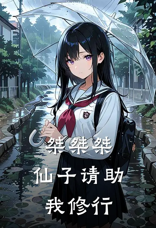 桀桀桀，仙子请助我修行