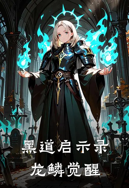 黑道启示录：龙鳞觉醒