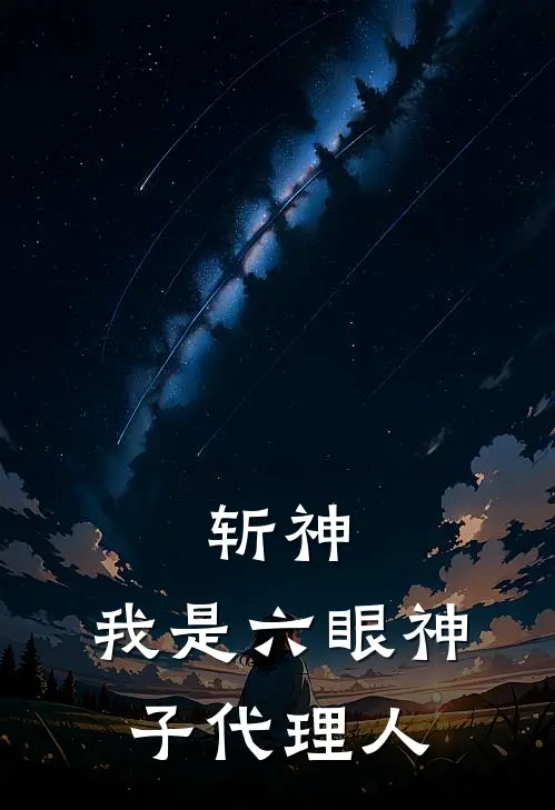 斩神：我是六眼神子代理人宋洛林七夜小说推荐完本_热门小说大全斩神：我是六眼神子代理人(宋洛林七夜)