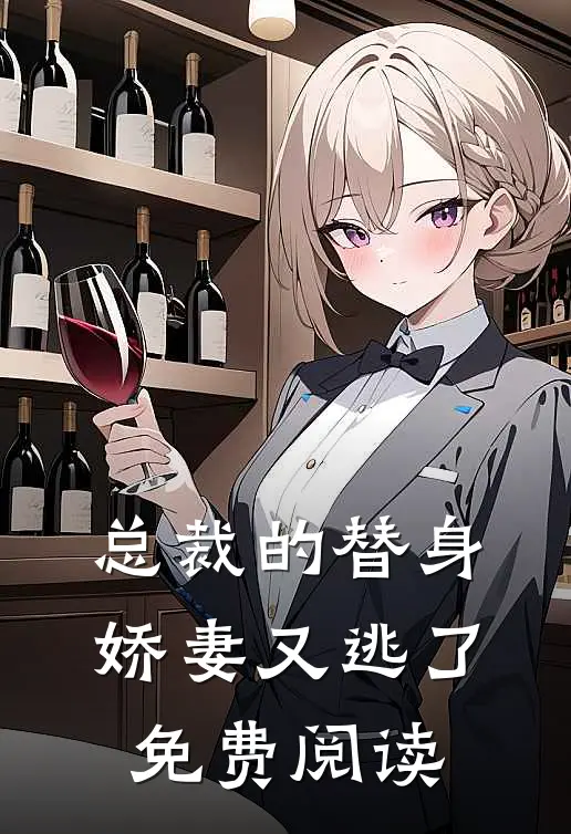 总裁的替身娇妻又逃了免费阅读