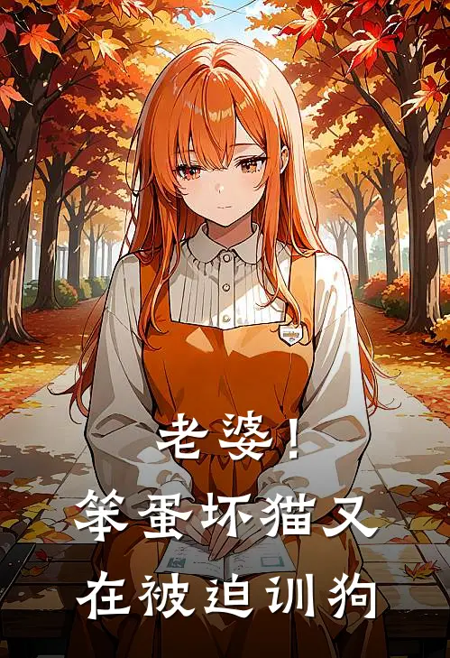 老婆！笨蛋坏猫又在被迫训狗