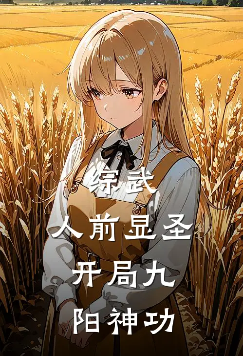 《综武：人前显圣，开局九阳神功》陆九渊沈青眉已完结小说_综武：人前显圣，开局九阳神功(陆九渊沈青眉)全文免费阅读无弹窗大结局