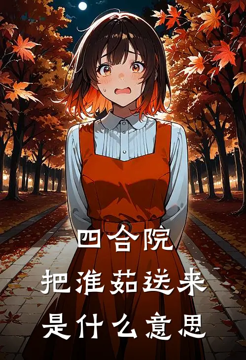 四合院：把淮茹送来是什么意思