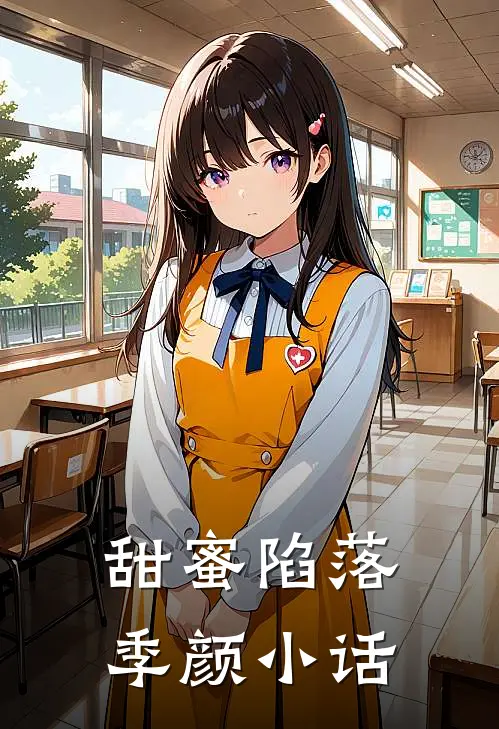 甜蜜陷落季颜小话