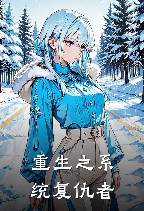重生之系统复仇者