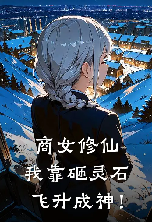 宁珏玉佩商女修仙：我靠砸灵石飞升成神！全章节在线阅读_商女修仙：我靠砸灵石飞升成神！全集免费在线阅读