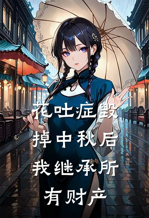 花吐症毁掉中秋后，我继承所有财产