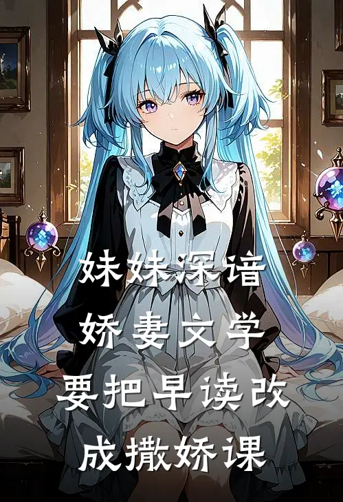 妹妹深谙娇妻文学，要把早读改成撒娇课