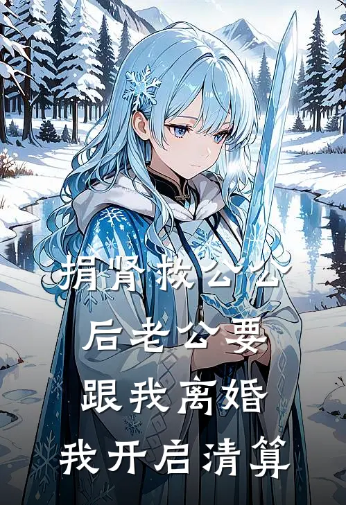 捐肾救公公后老公要跟我离婚，我开启清算