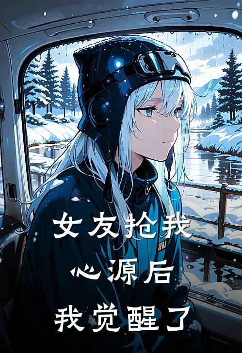女友抢我心源后，我觉醒了