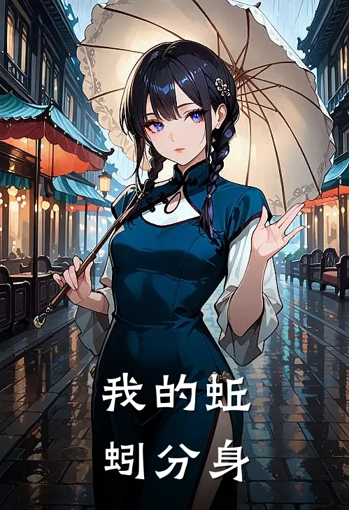 我的蚯蚓分身兰中华陈建国最新热门小说_免费小说全文阅读我的蚯蚓分身(兰中华陈建国)