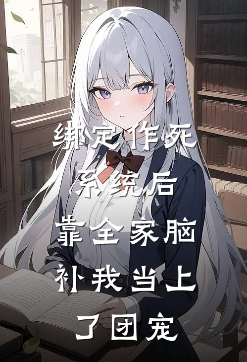 绑定作死系统后，靠全家脑补我当上了团宠