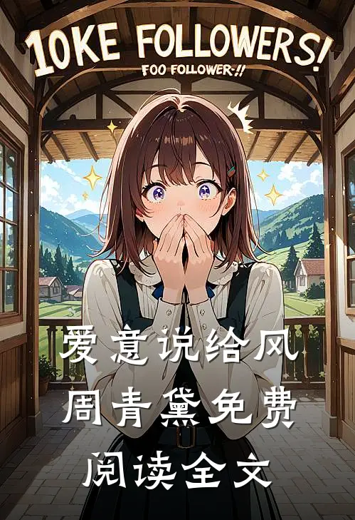 爱意说给风周青黛免费阅读全文