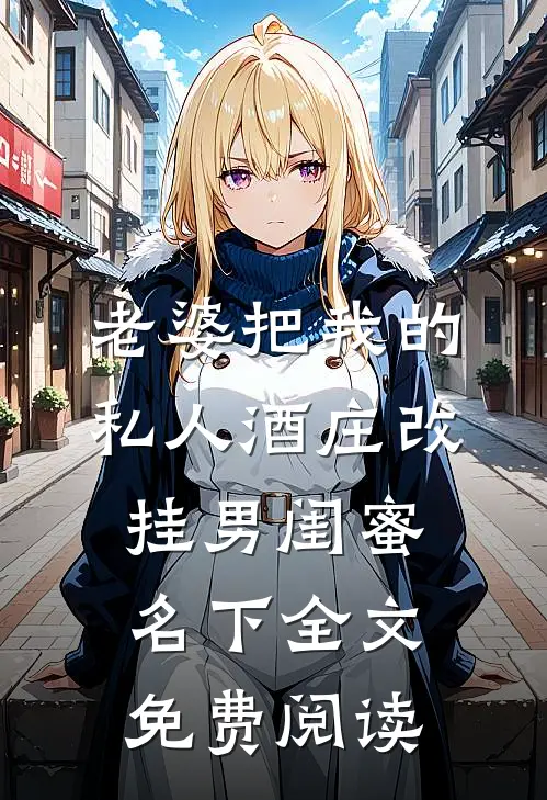 老婆把我的私人酒庄改挂男闺蜜名下全文免费阅读