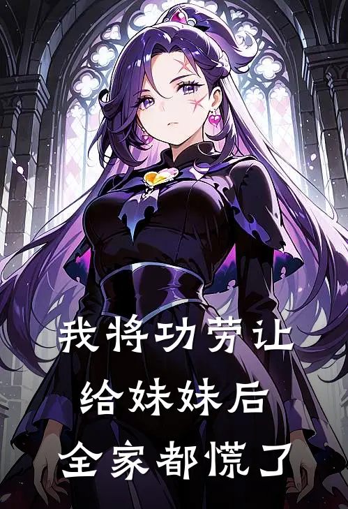 我将功劳让给妹妹后，全家都慌了