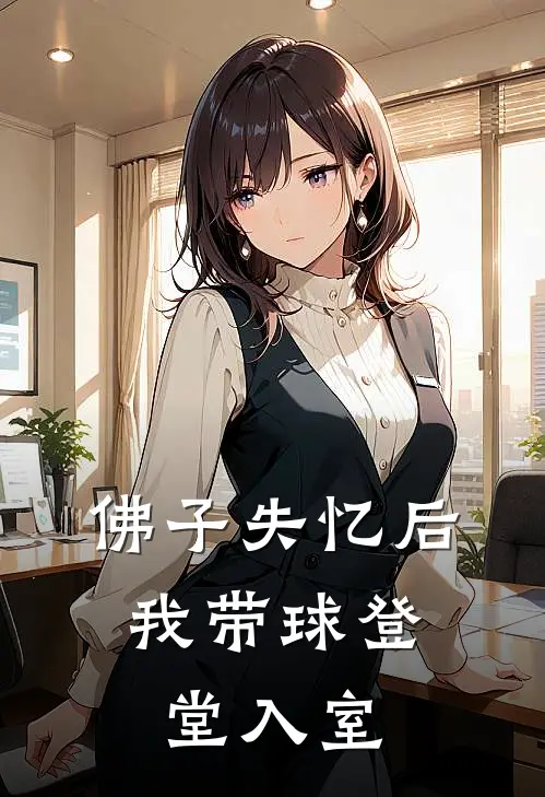 佛子失忆后，我带球登堂入室桑言沈寒山热门完结小说_最新章节列表佛子失忆后，我带球登堂入室(桑言沈寒山)