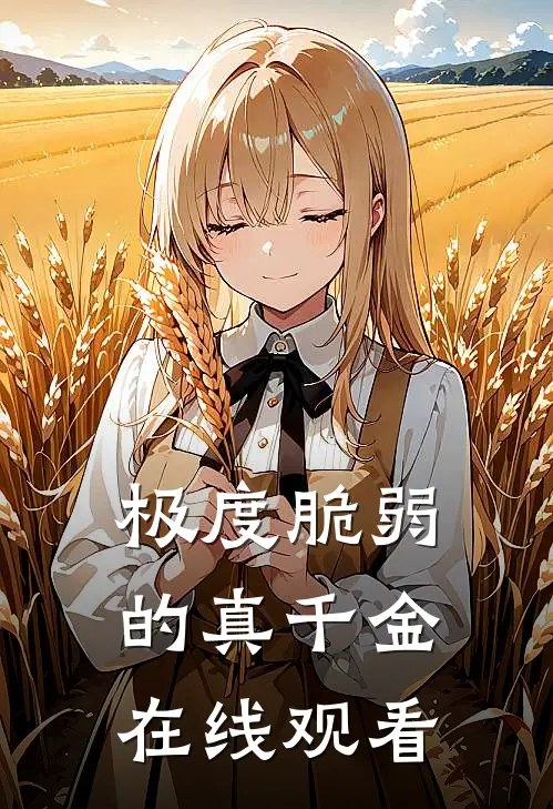 极度脆弱的真千金在线观看